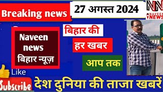 Bihar news/Patna news/India news/प्रादेशिक समाचार/हिंदी समाचार/naveen news/बिहार न्यूज़/27 अगस्त