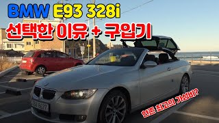 현실적인 오픈카 E93 328i 중고차 구입기