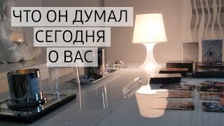 ВАУ💯 ЧТО  ОН ДУМАЛ СЕГОДНЯ О ВАС‼️