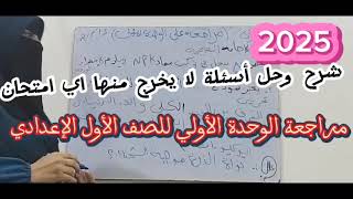 مراجعة علي الوحدة الاولى للصف الأول الاعدادي -منهج جديد- #2025 #اكسبلور #اولى_اعدادى