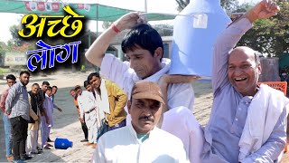 अच्छे लोग पूरा वीडियो देखने  पर ही मजा आएगा Rajasthani Haryanvi Comedy | Murari Lal | Comewdy Video