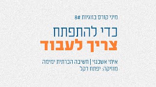 בשביל זוגיות מתפתחת צריך לעבוד #8 | מיני קורס בזוגיות על פי ימימה | איתי אשכנזי