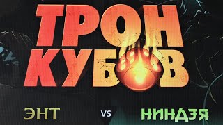 Настольная игра "ТРОН КУБОВ. Энт vs Ниндзя". Let's Play.