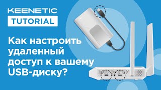 Доступ к USB-диску через Интернет