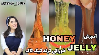 FROZEN HONEY JELLY RECIPE | آموزش هانی جلی کشدار | ژله عسلی | خوراکی ترند تیک تاک ، آموزش آشپزی