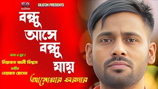 Bondhu Ashe Bondhu Jay | Anowar Sardar | Bangla Sad Folk Song 2023