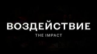 ВОЗДЕЙСТВИЕ. The Impact | Документальный фильм-расследование HD