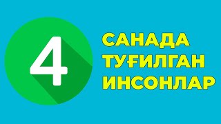 4-Санада тугилган инсонлар характери хаёти