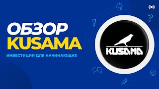 ⚠️ | KUSAMA | KSM | Обзор проекта | Криптовалюта: Инвестиции для начинающих |