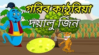 গরিব কাঠুরিয়া | বাঘের গল্প🥰 | katoriya golpo 🤣 জিনের সোনা। thakurmar jhuli rupkothar golpo