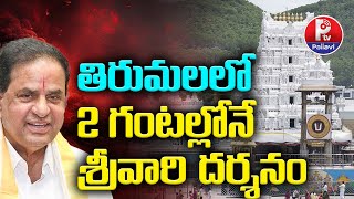 తిరుమలలో 2 గంటల్లోనే శ్రీవారి దర్శనం | Tirupati Chairman Good News To Devotees | Pallavi TV