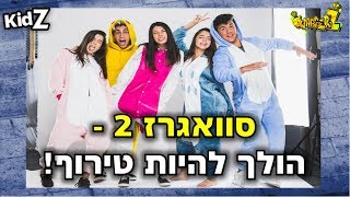 סוואגרז 2 - מה הולך לקרות בעונה הבאה...