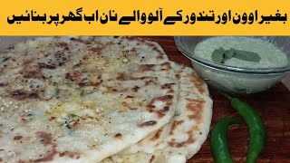 aloo nan recipe | aloo nan without oven | aloo waly nan tawy par bnaen