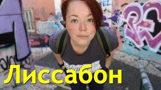 СКУПОЙ ПЛАТИТ ДВАЖДЫ. ЛИССАБОН. ПОРТУГАЛИЯ