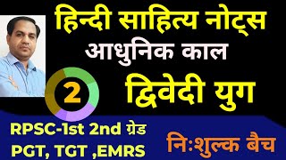 🎯🔥RPSC-1st ,2nd grade आधुनिकाल- द्विवेदी युग- और सरस्वती पत्रिका | महत्वपूर्ण तथ्य | #rpsc1stgrade