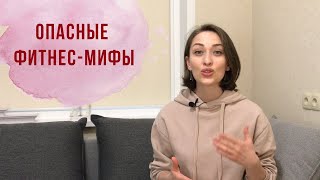 ФИТНЕС МИФЫ о тренировках