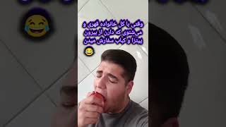 منی که کباب میبینم،ولی سیب میخورم😂ساب کن#comedy #خنده #funny #طنز #خنده_دار #سابسکرایب_یادتون_نره