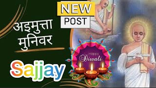 अईमुत्तामुनिसज्झाय /aimuttamuni sajjay/ jain sajjay/By /Shami porwal/youtube/