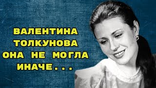 СТРАШНАЯ ЦЕНА за Талант ВАЛЕНТИНЫ ТОЛКУНОВОЙ..