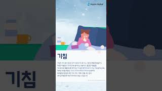 [휴온스 생활상식] 콜록콜록 계속되는 기침, 멈추게 하는 방법은? #shorts