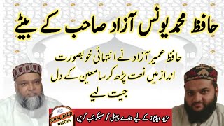 Hafiz Umair Younas Azad Khobsorat naat #younasazad #Umairazad #shalimarmedia #نعت رسولﷺ #Ahlehadees