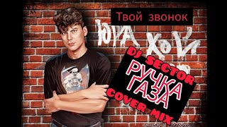 Ручка газа & DJ SECTOR - Твой звонок (Юра Хой Reprice COVER MIX)