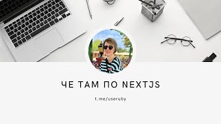 Че там по NextJS?