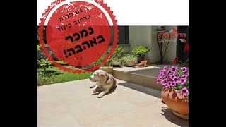 נמכר באהבה ❤️ בית דו משפחתי בנווה אפק בראש העין