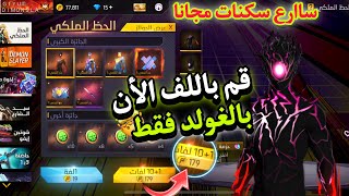 بالصدفة اكتشفت خدعة تخليك تحرق الحدث فقط بالغولد 😱 فري فاير سكنات مجانا للجميع 🔥❤️