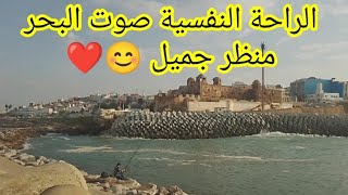 الراحة النفسية صوت البحر.. من قلب مدخل ميناء العرائش فارونا