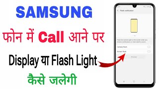 samsung mobile mein flashlight on setting kaise kare | how to enable flash light setting in samsung