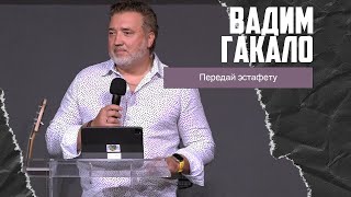 Вадим Гакало - Передай эстафету (07.07.2024)