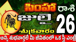 సింహారాశి 26 ఒక స్త్రీ పగబట్టి ఇలా simha rasi july 2024 | simha rasi #Todayrasiphalalu