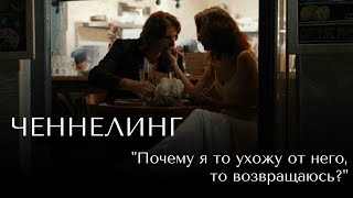 Фрагмент ченнелинг-сессии об отношениях. Постоянно уходит от партнера.