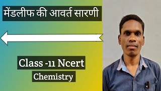 मेंडलीफ की आवर्त सारणी,(mendeleev ki avarta sarani) ,Class 11, Ncert ,Chemistry,  #plsirchitrangi