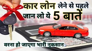 Best Car Loan Kaise le | How to Chose Best Car Loan | Car Loan Interest Rate Explained | Car Loan