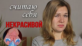 Почему я считаю себя некрасивой?