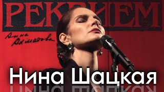 НИНА ШАЦКАЯ – «РЕКВИЕМ» НОН-СТОПОМ 13 МИНУТ