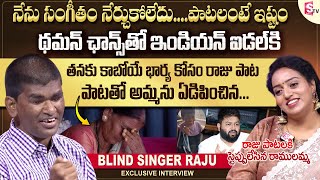 Blind Singer Raju Exclusive Interview | Anchor Ramulamma | SS Thaman | Indian Idol 4