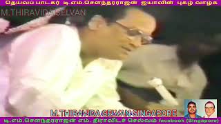 இலங்கையில்  1980   டிஎம்எஸ் ஐயா பாடியது M THIRAVIDA SELVAN SINGAPORE TMS FANS SONG 20