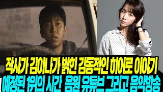 작사가 김이나가 밝힌 온기에 얽힌 임영웅 메시지/ 음원, 유튜브, 그리고 음악방송 싹쓸이 시간