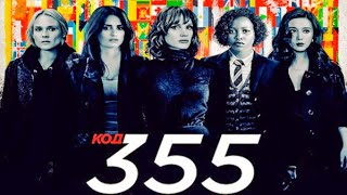 Код 355 (2022) The 355. Русский трейлер