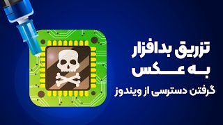 آموزش ساخت رت و بایند کردن به عکس | دسترسی به ویندوز با یک عکس