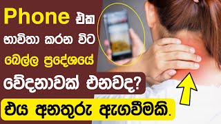 Do you also have neck pain when using a mobile phone? It is a warning | Neck pain | Sinhala.