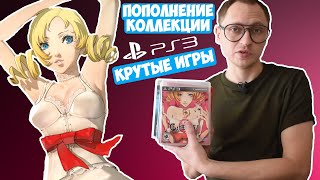 КРУТЫЕ ИГРЫ НА PS3 / ОБЗОР И РАСПАКОВКА НОВЫХ ПОЗИЦИЙ / МОЯ КОЛЛЕКЦИЯ PLAYSTATION 3