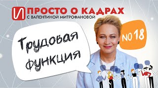 Просто о кадрах. Трудовая функция