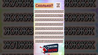 Сколько букв "Х"? #shorts #games #quiz #игры