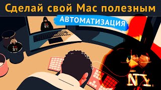 macOS Автоматизация | Работай как профи с Alfred app и Hazel