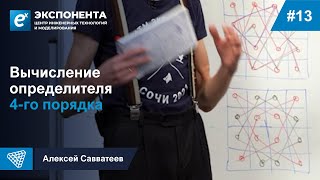 13. Вычисление определителя 4-го порядка