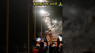 banaras ganga aarti video || ganga aarti banaras ka video #banaras ganga aarti #shorts #shortsvideos